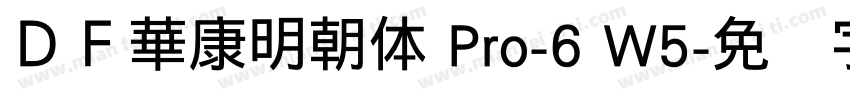 ＤＦ華康明朝体 Pro-6 W5字体转换